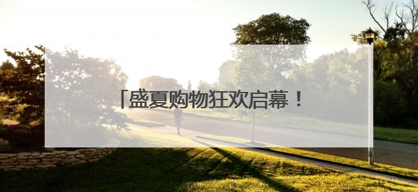 盛夏购物狂欢启幕！中免大连市内免税店成潮流打卡新地标