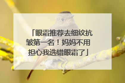 眼霜推荐去细纹抗皱第一名！妈妈不用担心我选错眼霜了