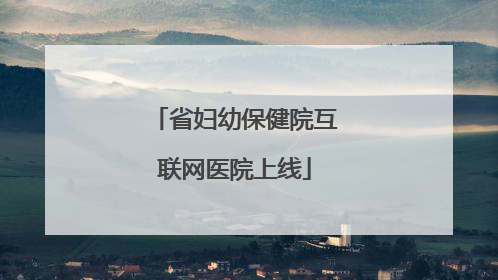 省妇幼保健院互联网医院上线