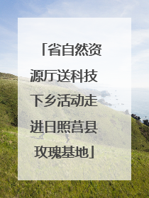 省自然资源厅送科技下乡活动走进日照莒县玫瑰基地
