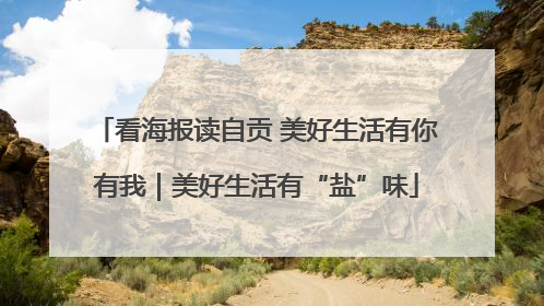 看海报读自贡 美好生活有你有我｜美好生活有“盐”味