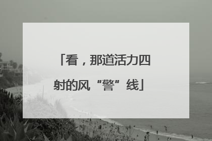 看，那道活力四射的风“警”线