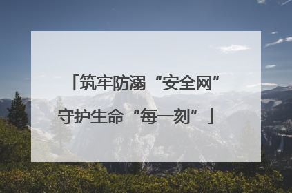 筑牢防溺“安全网”守护生命“每一刻”