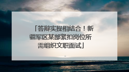 答辩实操相结合！新疆军区某部紧扣岗位所需组织文职面试