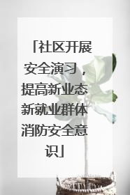 社区开展安全演习，提高新业态新就业群体消防安全意识