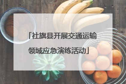 社旗县开展交通运输领域应急演练活动