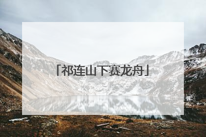祁连山下赛龙舟