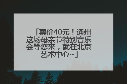 票价40元！通州这场母亲节特别音乐会等您来，就在北京艺术中心~