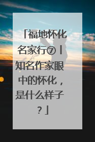 福地怀化名家行⑦丨知名作家眼中的怀化，是什么样子？