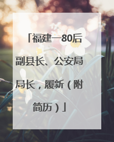 福建一80后副县长、公安局局长，履新（附简历）