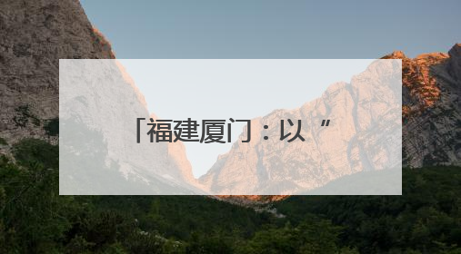 福建厦门：以“数”换“金”