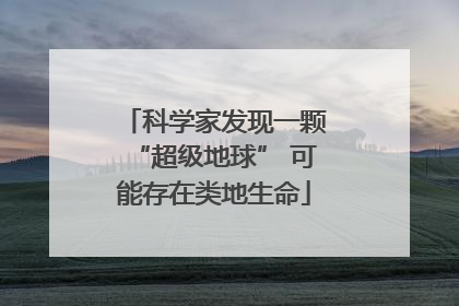 科学家发现一颗“超级地球” 可能存在类地生命