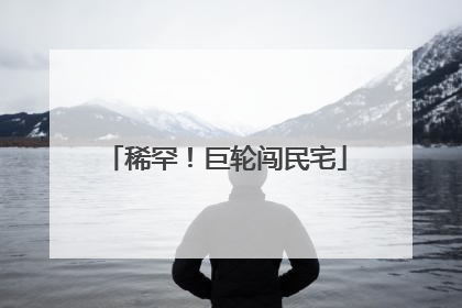 稀罕！巨轮闯民宅