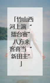 竹山西河上演“擂台赛” 八方来客喜当“新田主”