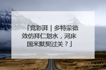 竞彩湃｜多特蒙德效仿拜仁划水，河床国米默契过关？