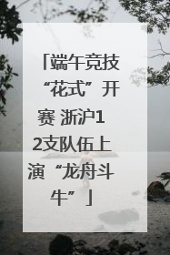 端午竞技“花式”开赛 浙沪12支队伍上演“龙舟斗牛”