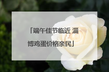 端午佳节临近 淄博鸡蛋价格亲民