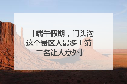端午假期，门头沟这个景区人最多！第二名让人意外