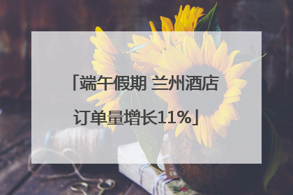 端午假期 兰州酒店订单量增长11%