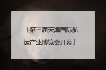 第三届天津国际航运产业博览会开幕