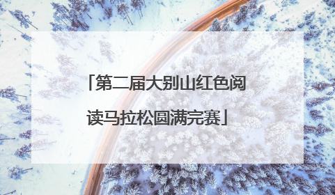 第二届大别山红色阅读马拉松圆满完赛