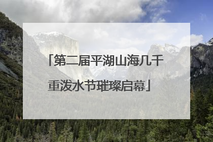 第二届平湖山海几千重泼水节璀璨启幕