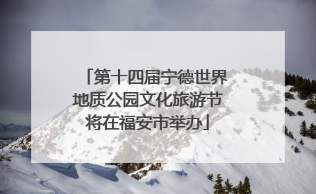 第十四届宁德世界地质公园文化旅游节将在福安市举办