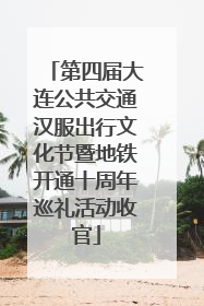 第四届大连公共交通汉服出行文化节暨地铁开通十周年巡礼活动收官