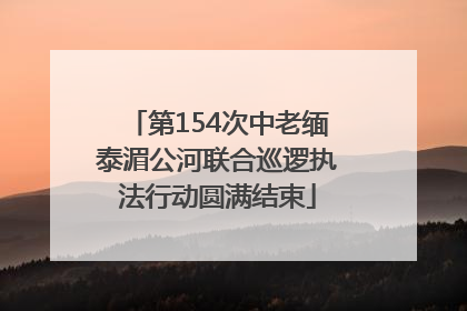 第154次中老缅泰湄公河联合巡逻执法行动圆满结束