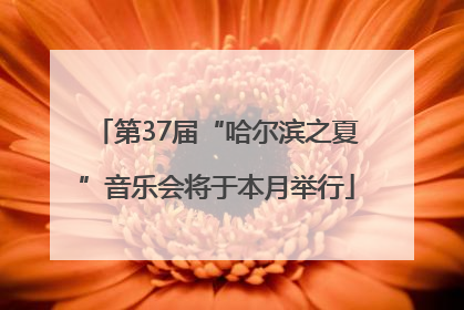 第37届“哈尔滨之夏”音乐会将于本月举行
