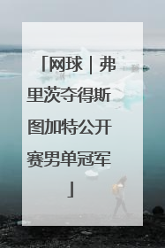 网球｜弗里茨夺得斯图加特公开赛男单冠军