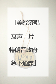 美经济唱衰声一片 特朗普政府急下通牒