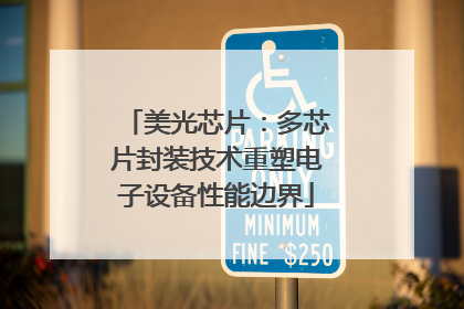 美光芯片：多芯片封装技术重塑电子设备性能边界
