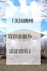 美国佛州官宣金银为法定货币