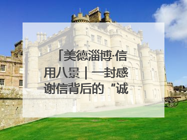 美德淄博·信用八景｜一封感谢信背后的“诚信生意经”