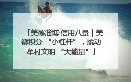 美德淄博·信用八景｜美德积分 “小杠杆”，撬动牟村文明 “大能量”