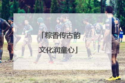 粽香传古韵 文化润童心