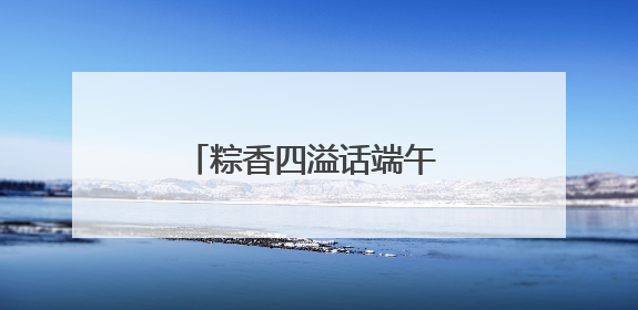 粽香四溢话端午 传承文化共奋进——怀远县实验小学开展迎端午系列活动