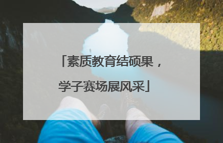 素质教育结硕果，学子赛场展风采