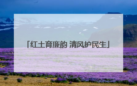红土育廉韵 清风护民生