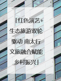 红色演艺+生态旅游双轮驱动 南太行文旅融合赋能乡村振兴