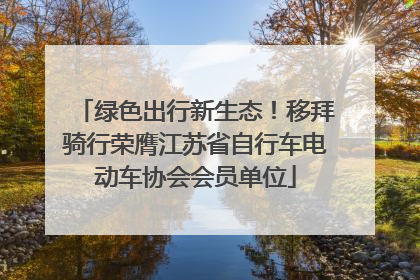 绿色出行新生态！移拜骑行荣膺江苏省自行车电动车协会会员单位