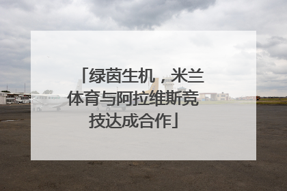 绿茵生机，米兰体育与阿拉维斯竞技达成合作