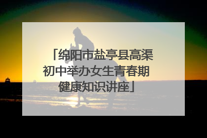 绵阳市盐亭县高渠初中举办女生青春期健康知识讲座