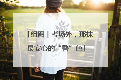 组图｜考场外，那抹最安心的“警”色