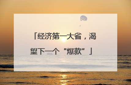 经济第一大省，渴望下一个“爆款”