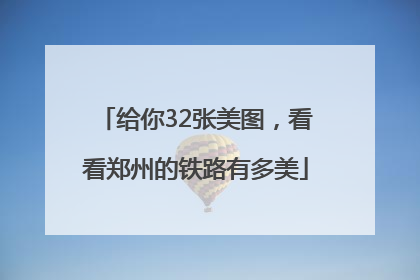 给你32张美图，看看郑州的铁路有多美