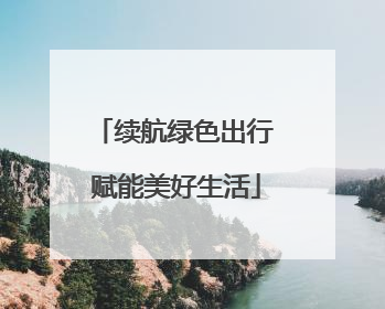 续航绿色出行 赋能美好生活