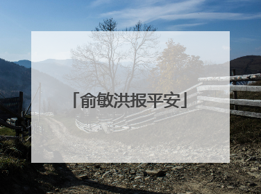 俞敏洪报平安