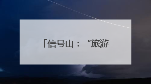 信号山：“旅游体验-就业引导-定居服务” 青岛靠什么留住人才